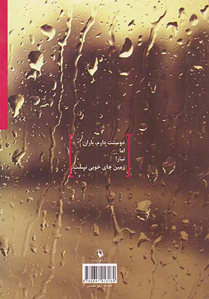 باران نبار زمین جای خوبی نیست